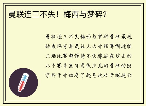 曼联连三不失！梅西与梦碎？
