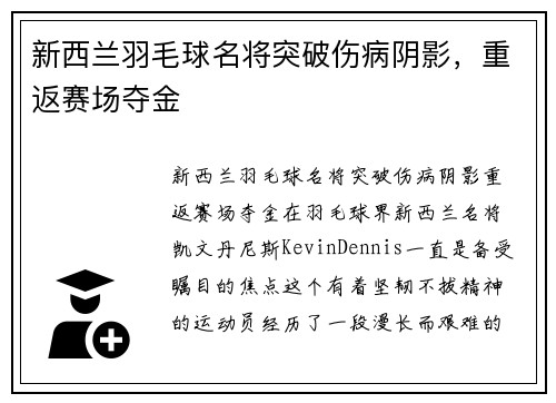 新西兰羽毛球名将突破伤病阴影，重返赛场夺金