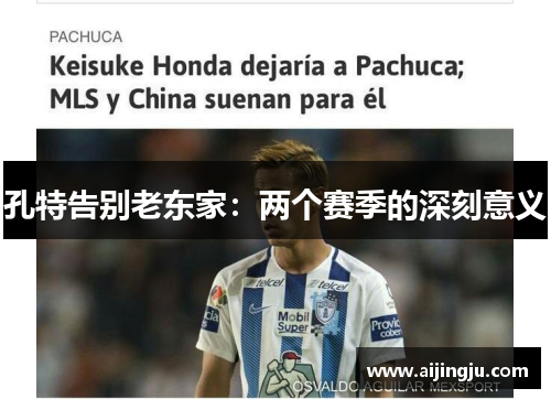 孔特告别老东家：两个赛季的深刻意义