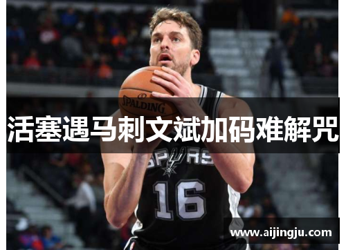 活塞遇马刺文斌加码难解咒