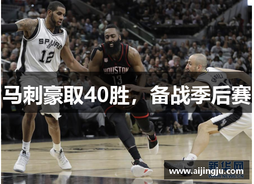 马刺豪取40胜，备战季后赛