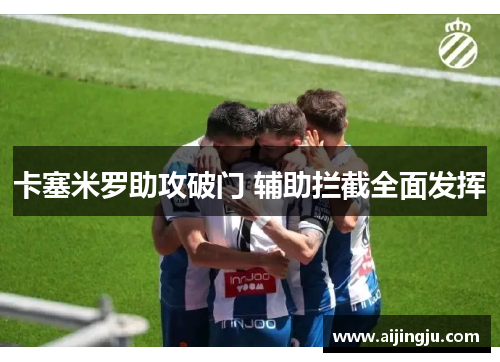 卡塞米罗助攻破门 辅助拦截全面发挥