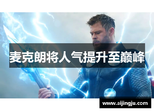 麦克朗将人气提升至巅峰