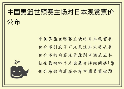 中国男篮世预赛主场对日本观赏票价公布